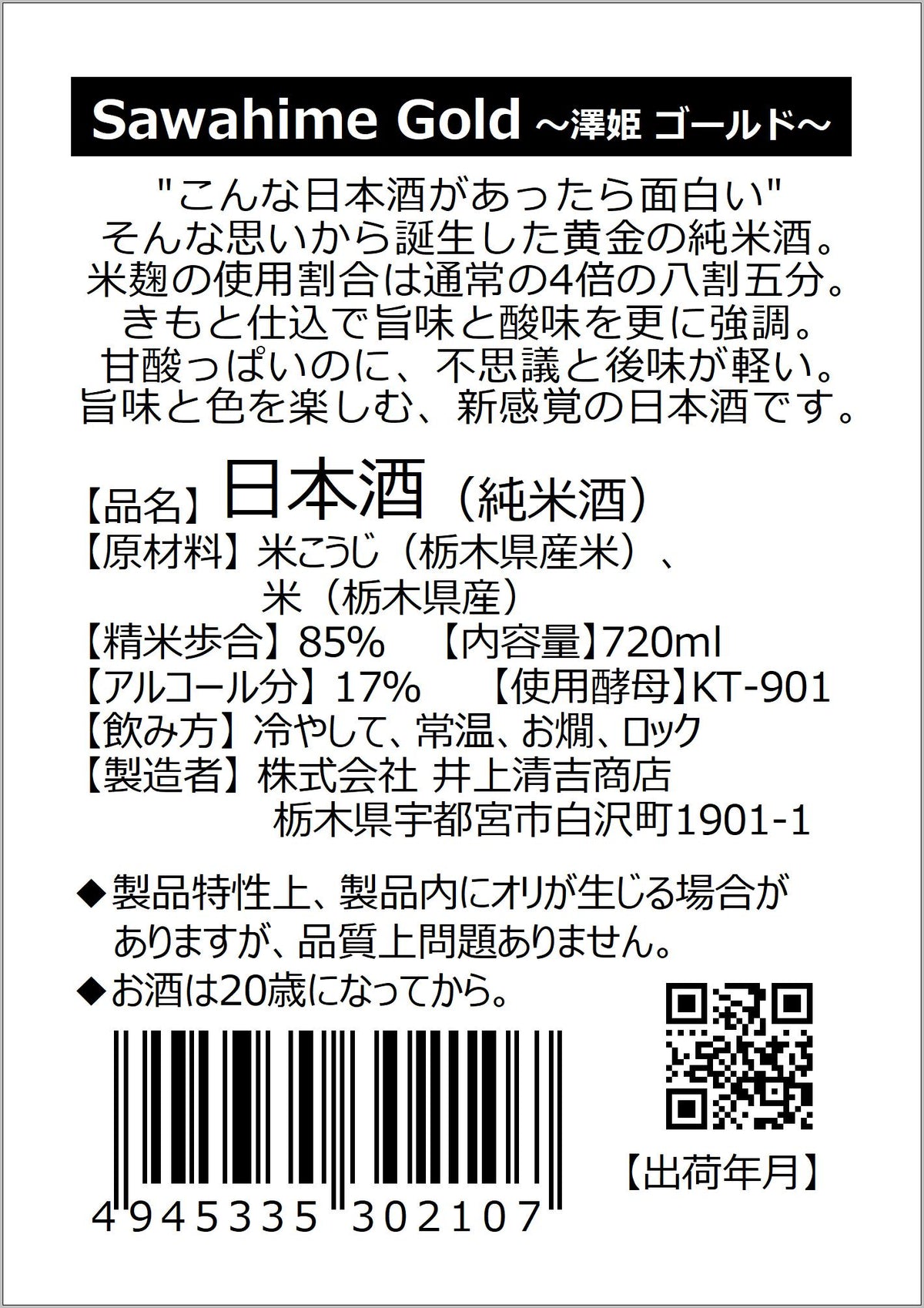 澤姫 純米 ゴールド