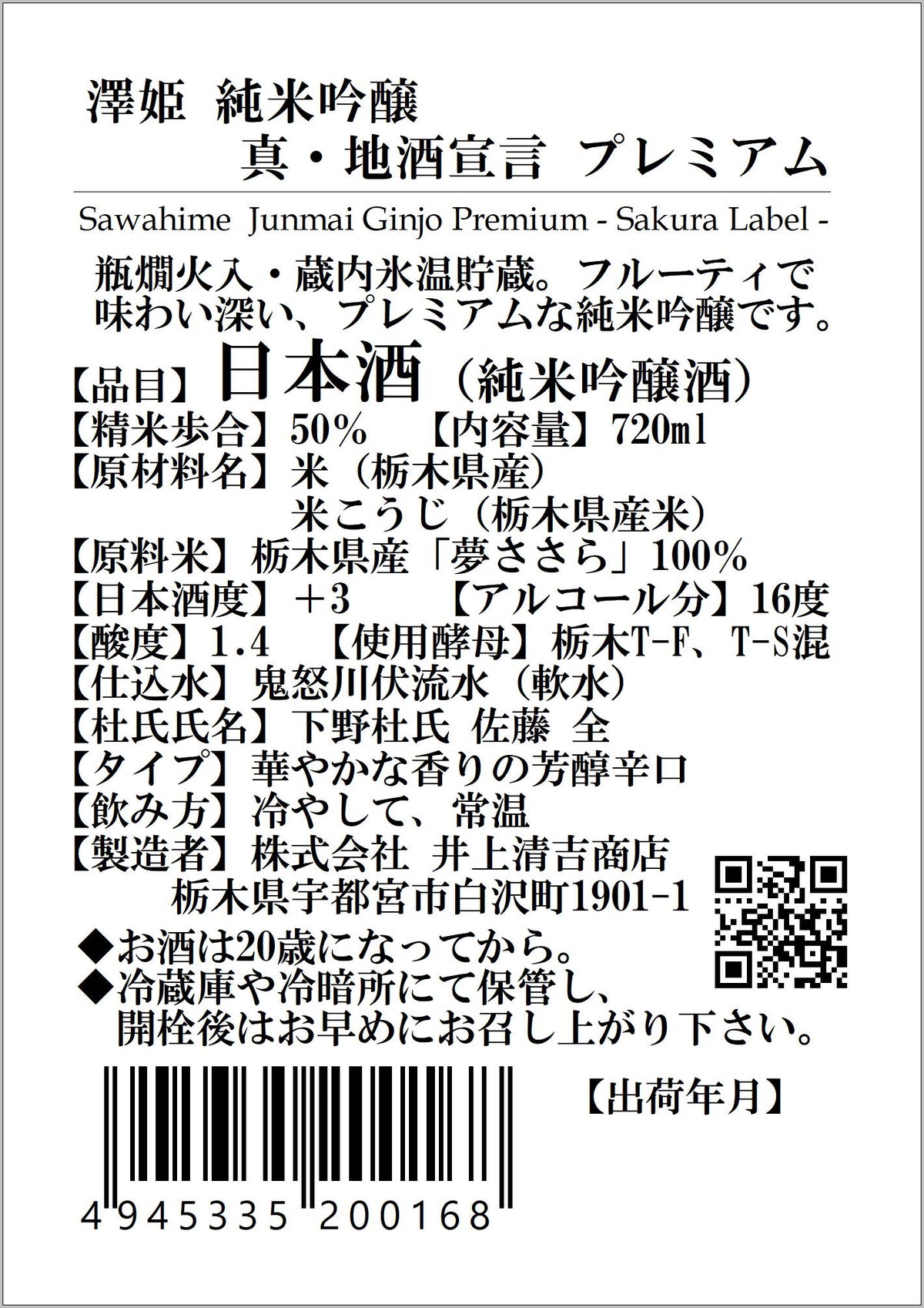 澤姫 純米吟醸 真・地酒宣言 プレミアム