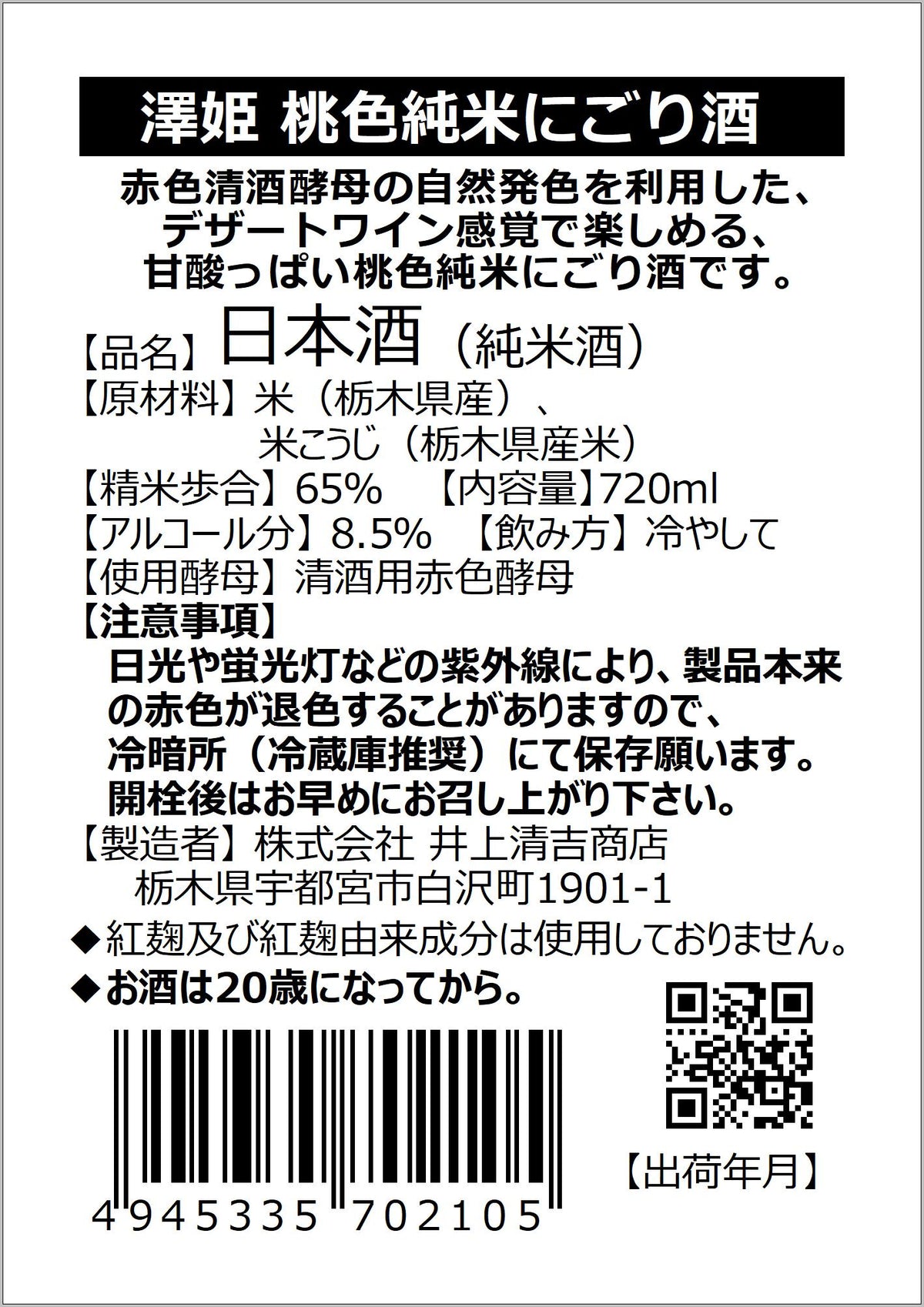 澤姫 桃色純米にごり酒