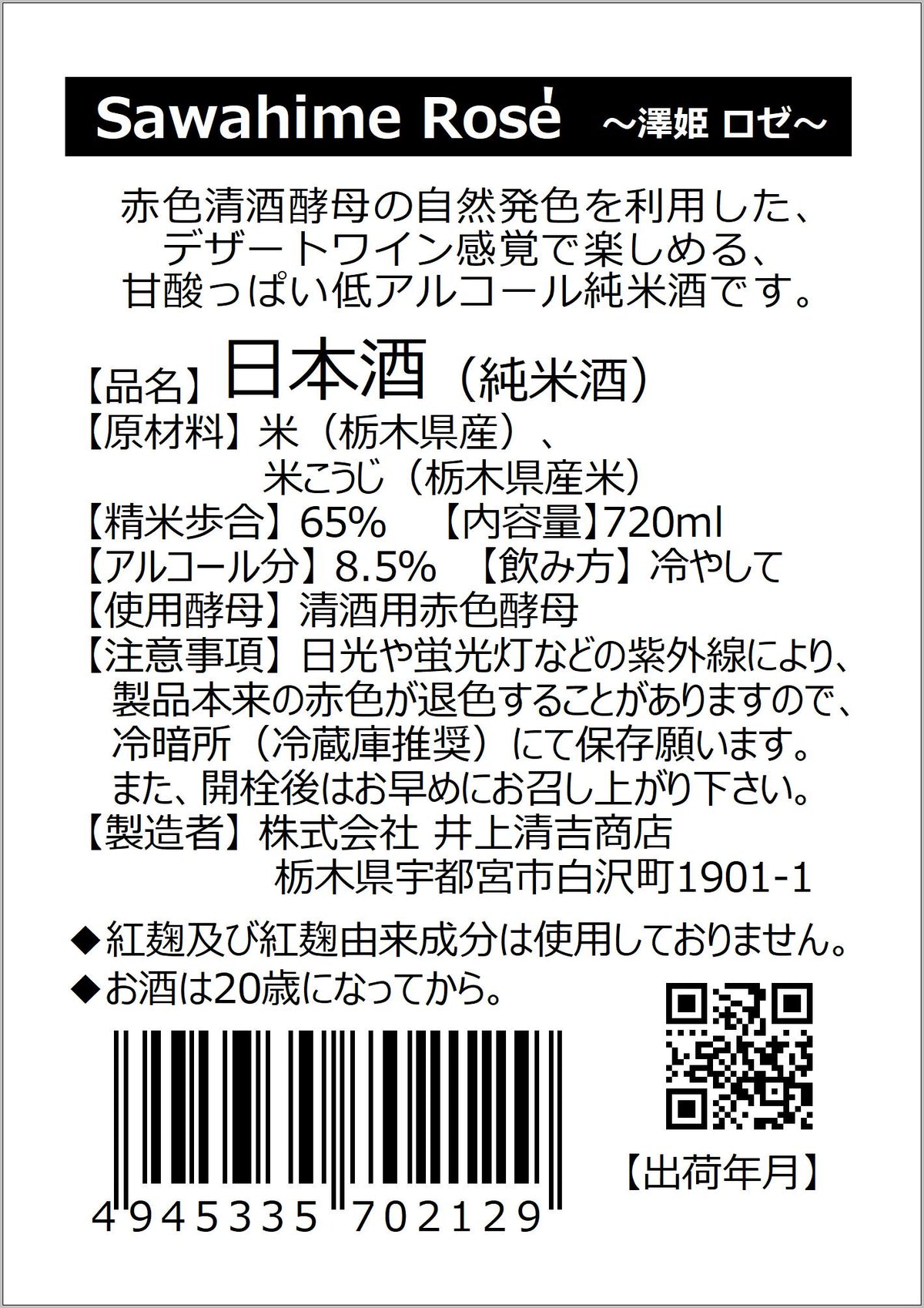 澤姫 純米 ロゼ