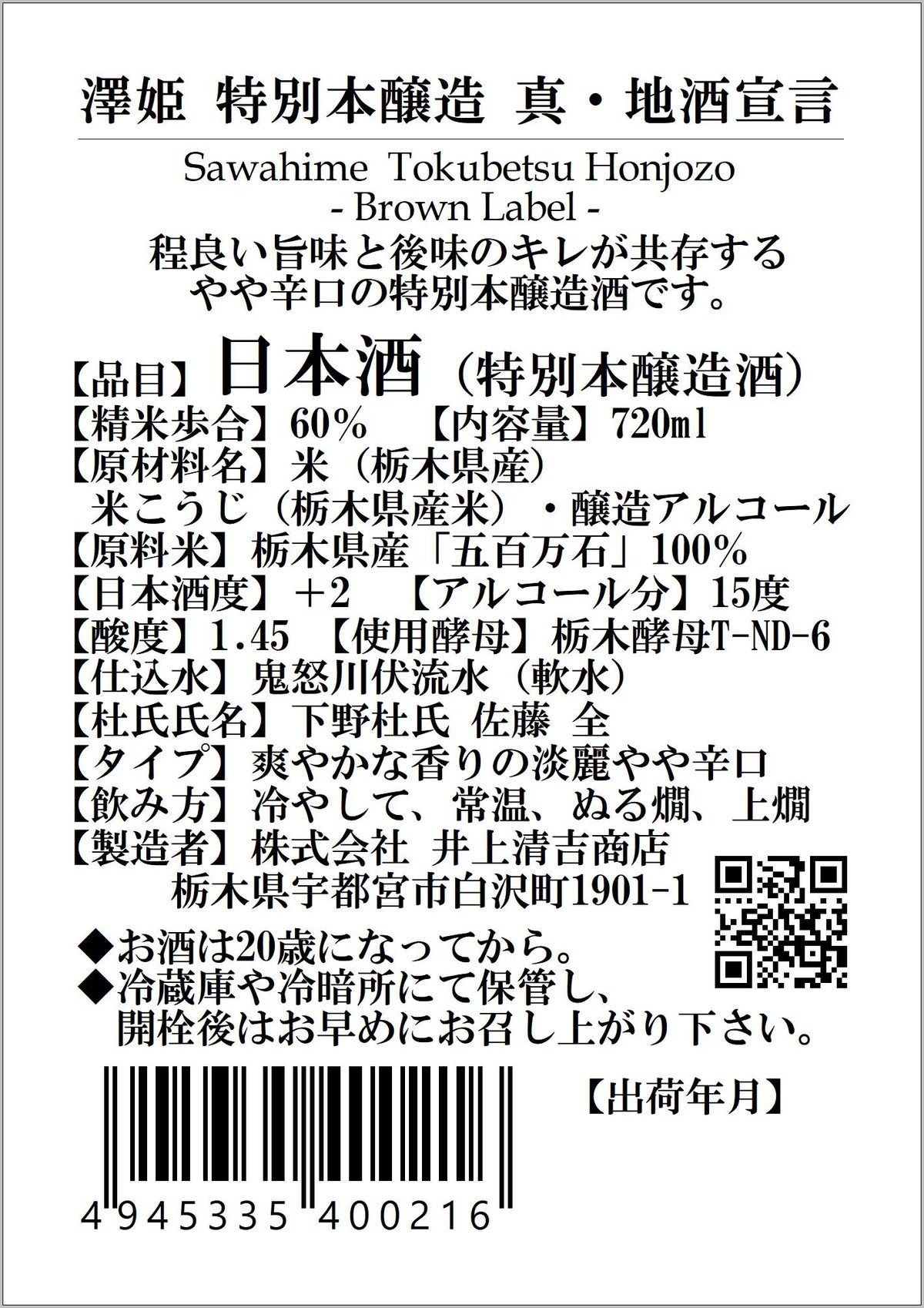 澤姫 特別本醸造 真・地酒宣言