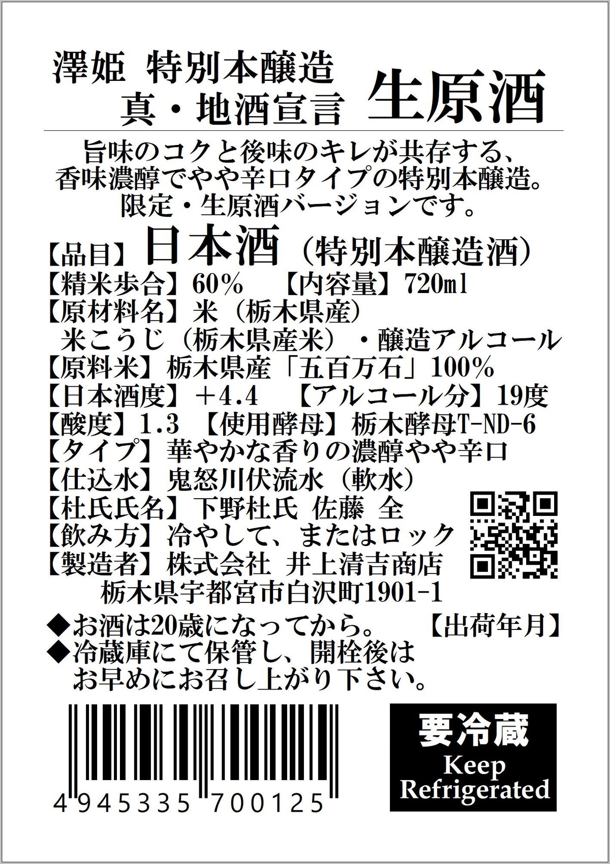 【要冷蔵】澤姫 特別本醸造 真・地酒宣言 生原酒