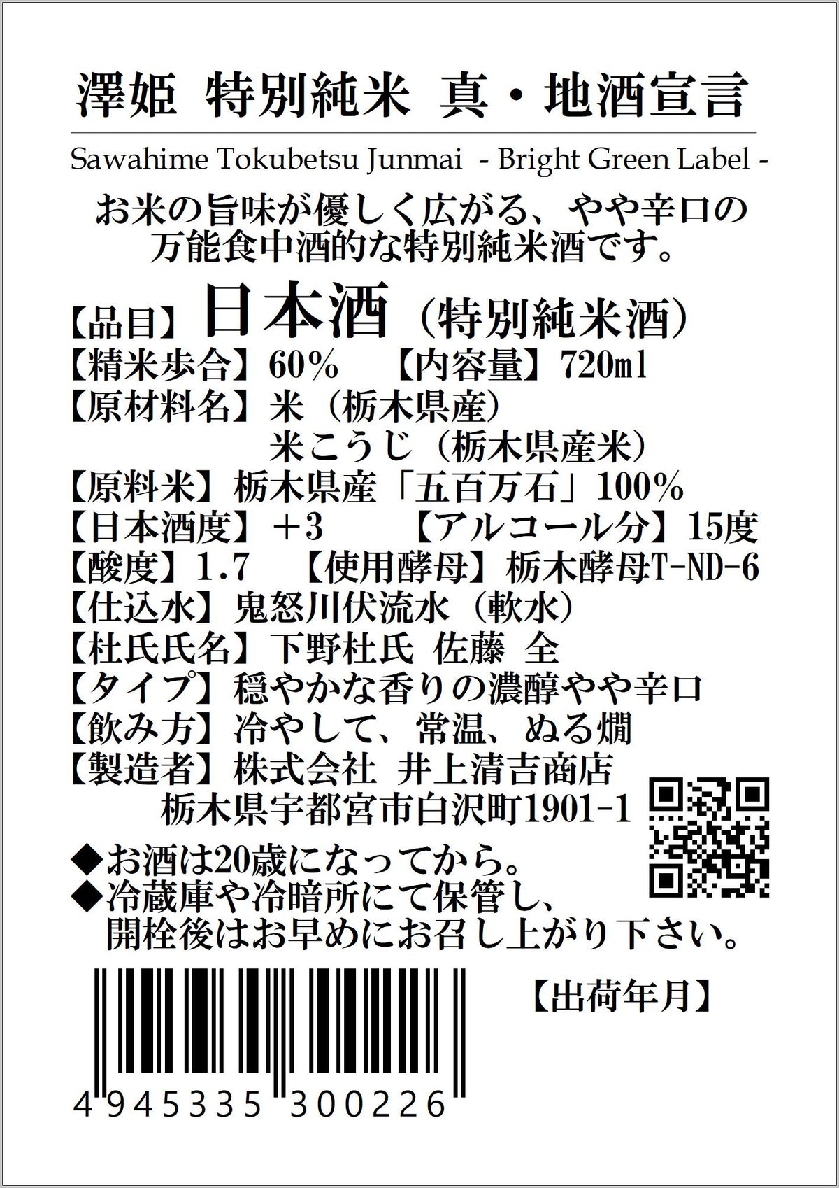 澤姫 特別純米 真・地酒宣言