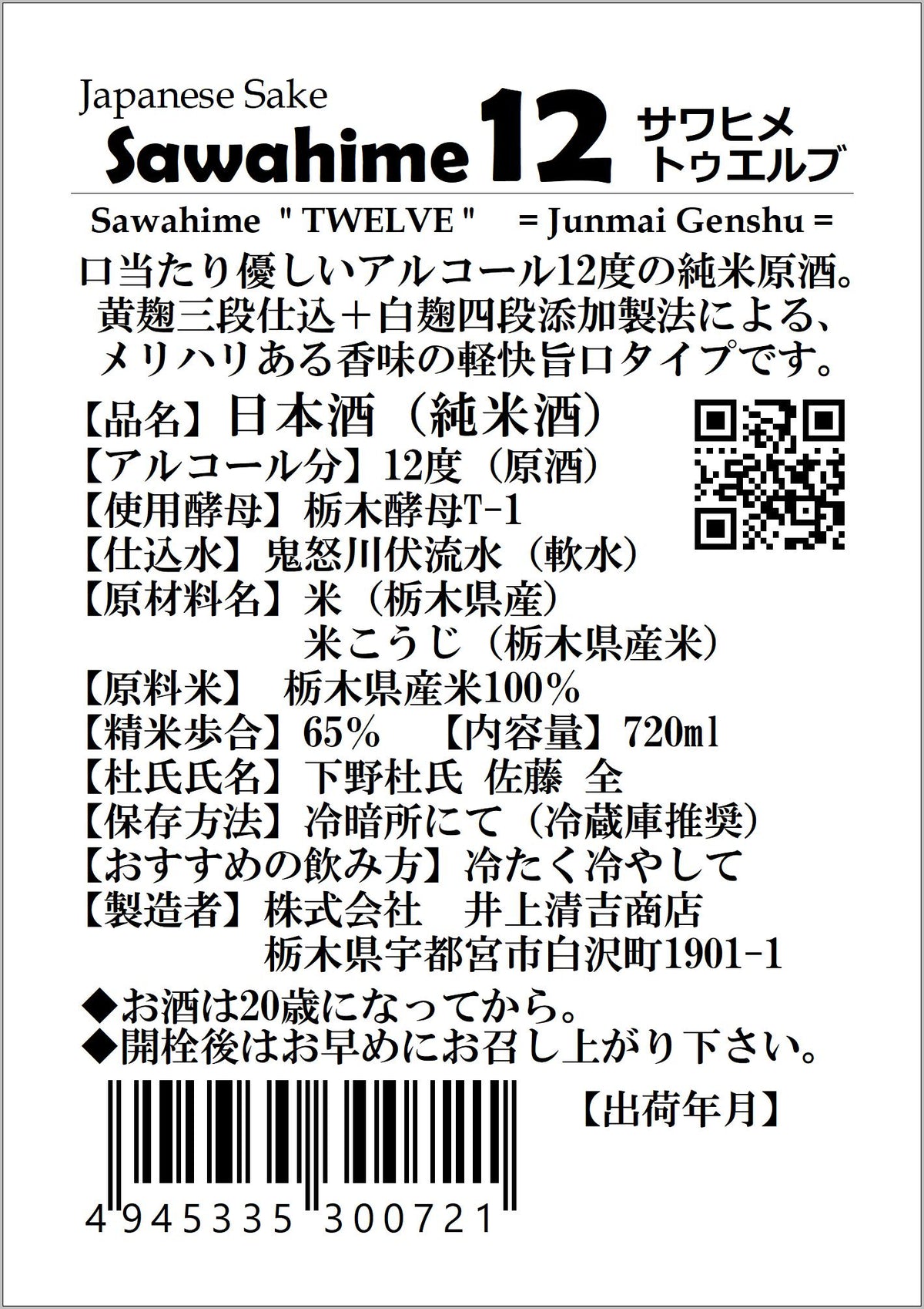 サワヒメ　トゥエルブ