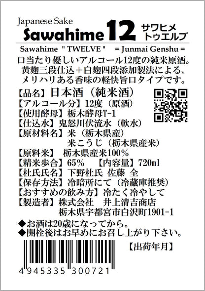 サワヒメ　トゥエルブ
