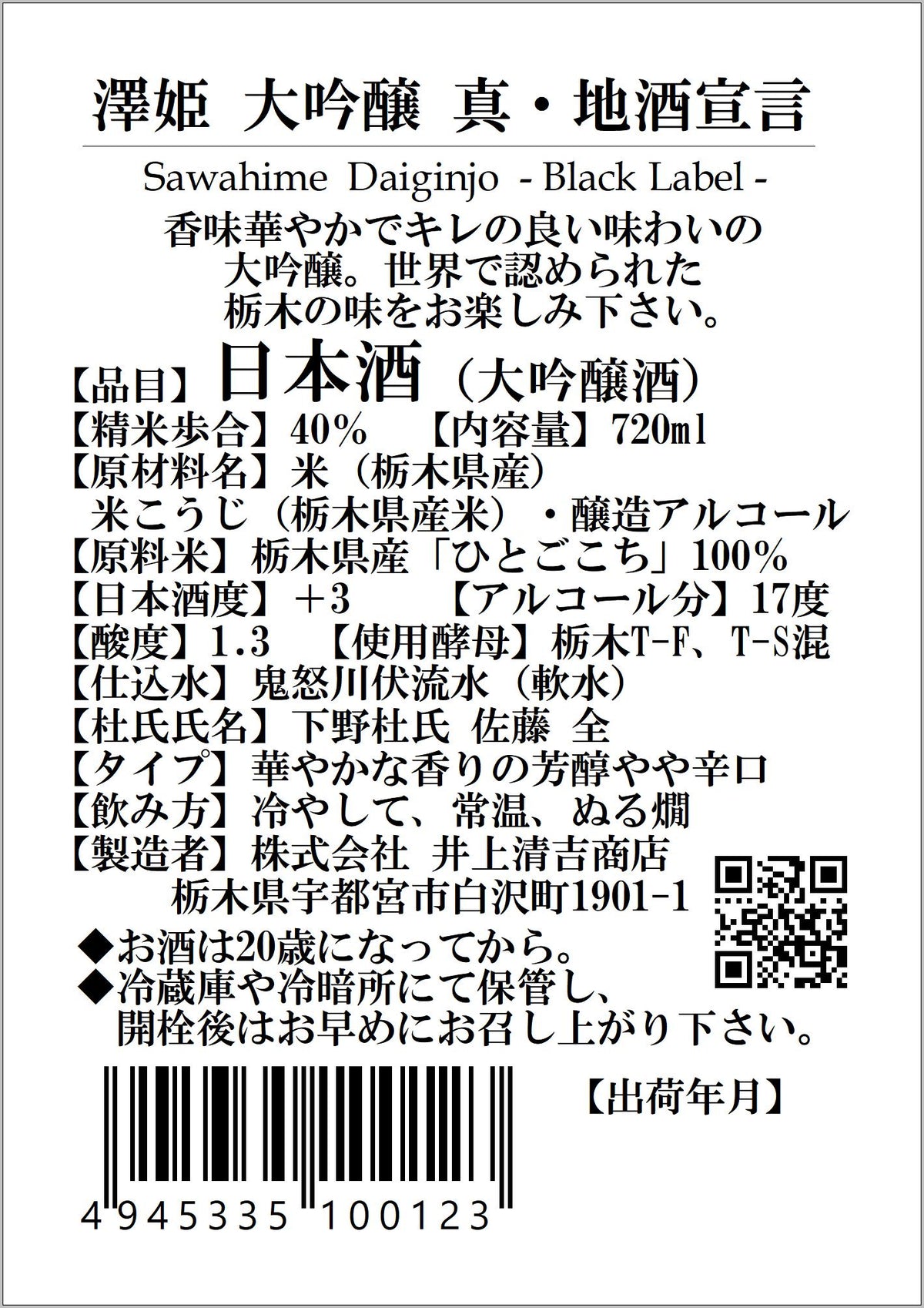 澤姫　大吟醸　真・地酒宣言