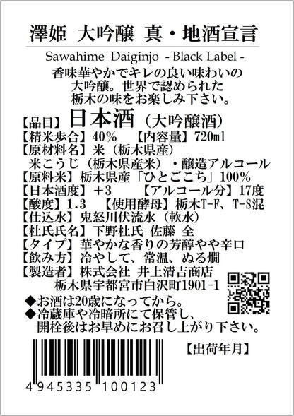 澤姫　大吟醸　真・地酒宣言