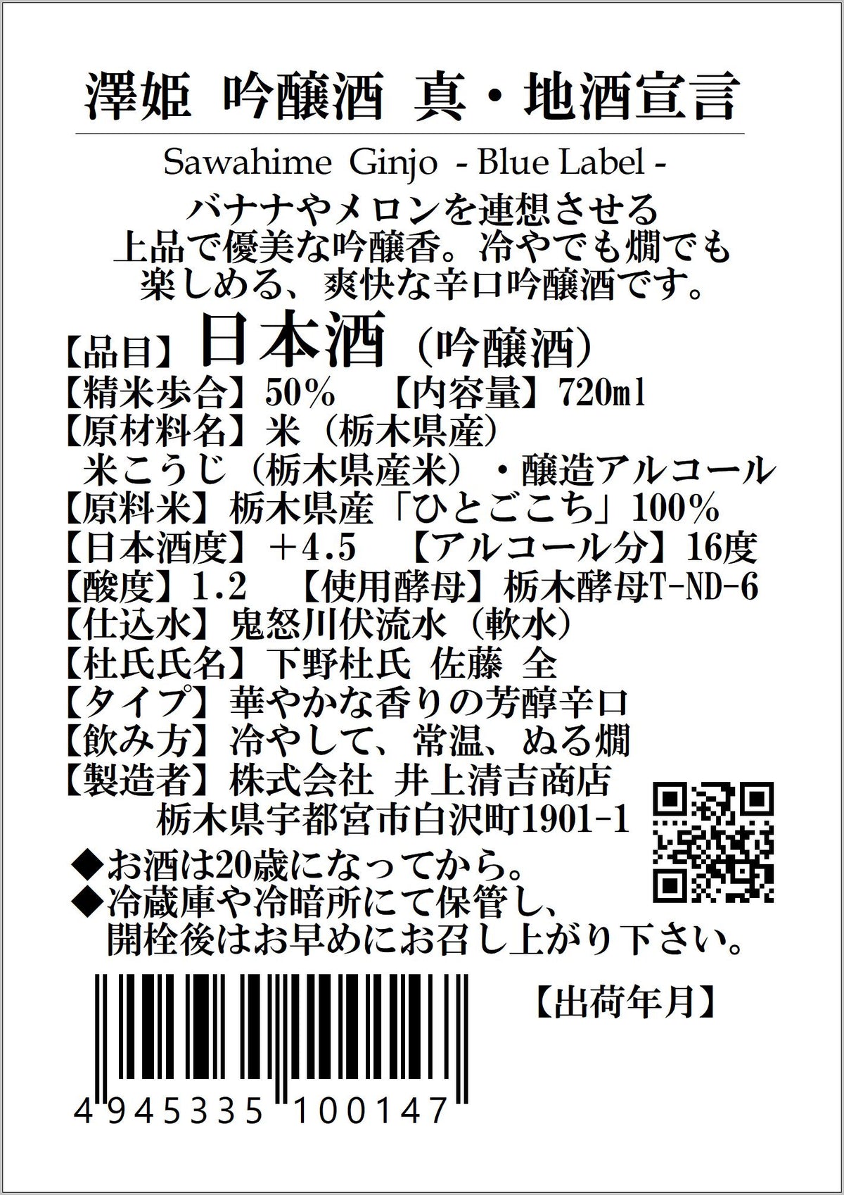 澤姫　吟醸酒　真・地酒宣言