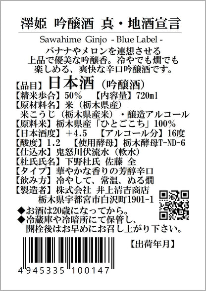 澤姫　吟醸酒　真・地酒宣言