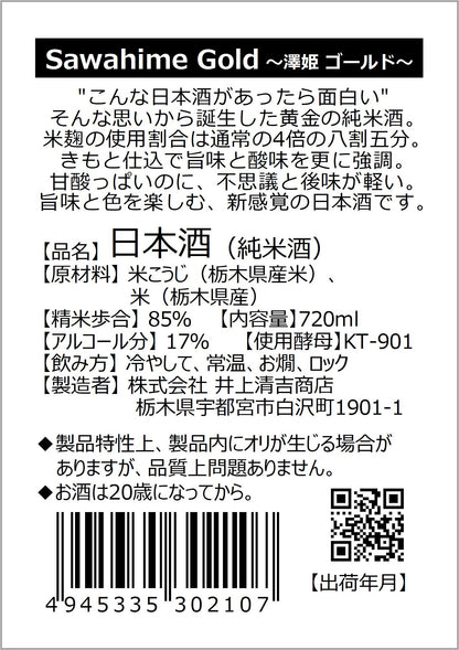 澤姫　純米　ゴールド
