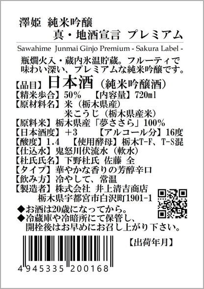 澤姫　純米吟醸　真・地酒宣言　プレミアム