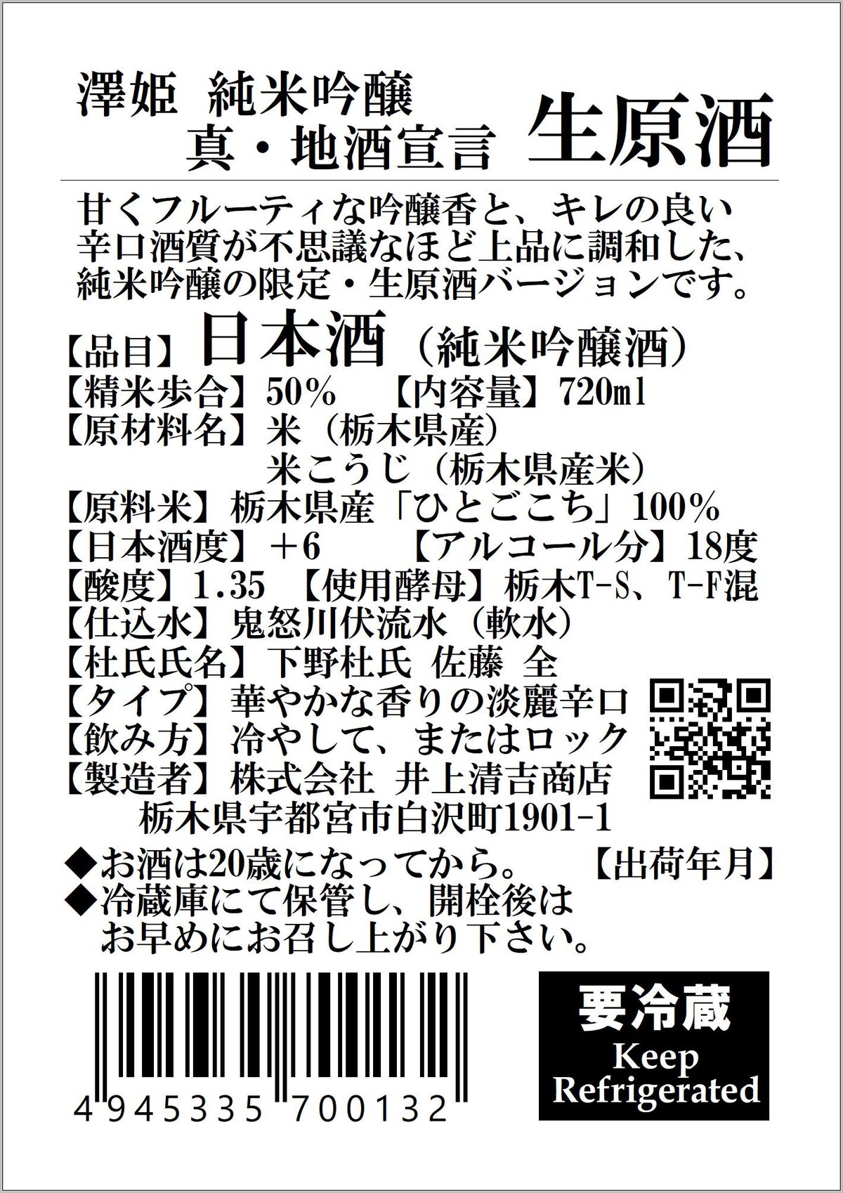 【要冷蔵】澤姫　純米吟醸　真・地酒宣言　生原酒