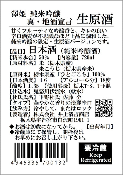 【要冷蔵】澤姫　純米吟醸　真・地酒宣言　生原酒