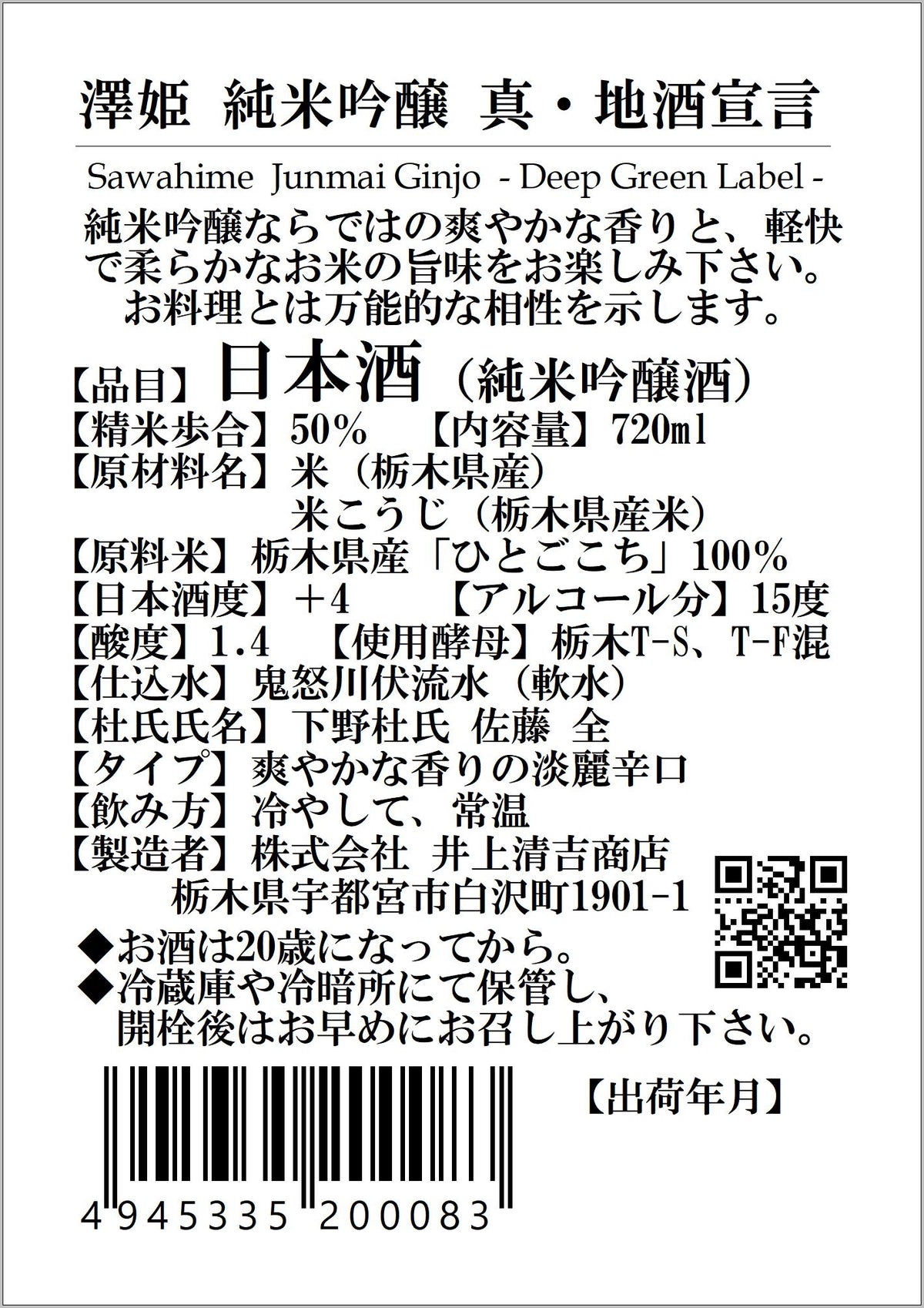 澤姫　純米吟醸　真・地酒宣言