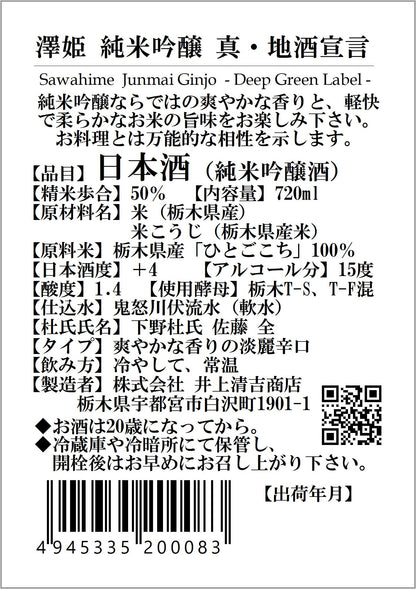 澤姫　純米吟醸　真・地酒宣言