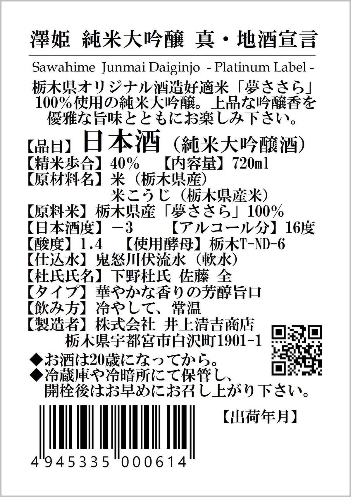 澤姫　純米大吟醸　真・地酒宣言