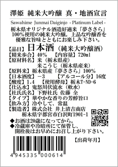 澤姫　純米大吟醸　真・地酒宣言