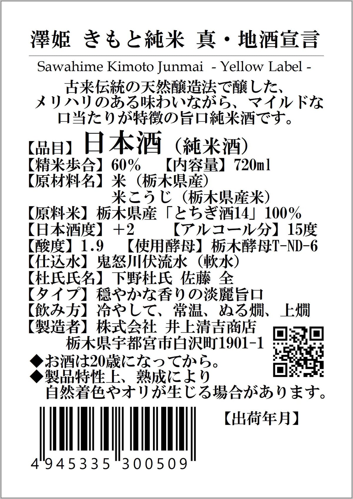 澤姫　きもと純米　真・地酒宣言