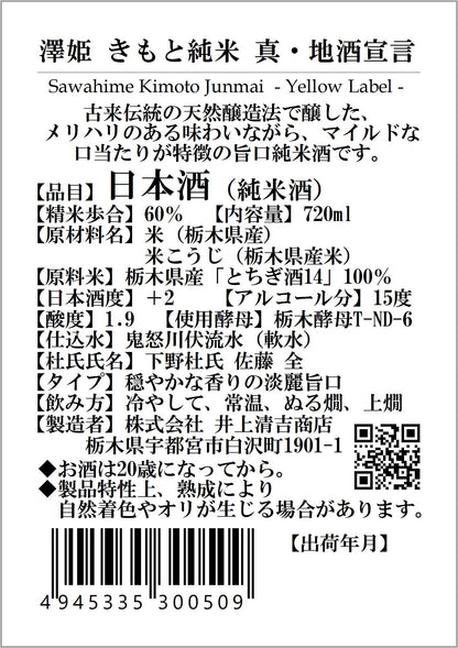 澤姫　きもと純米　真・地酒宣言