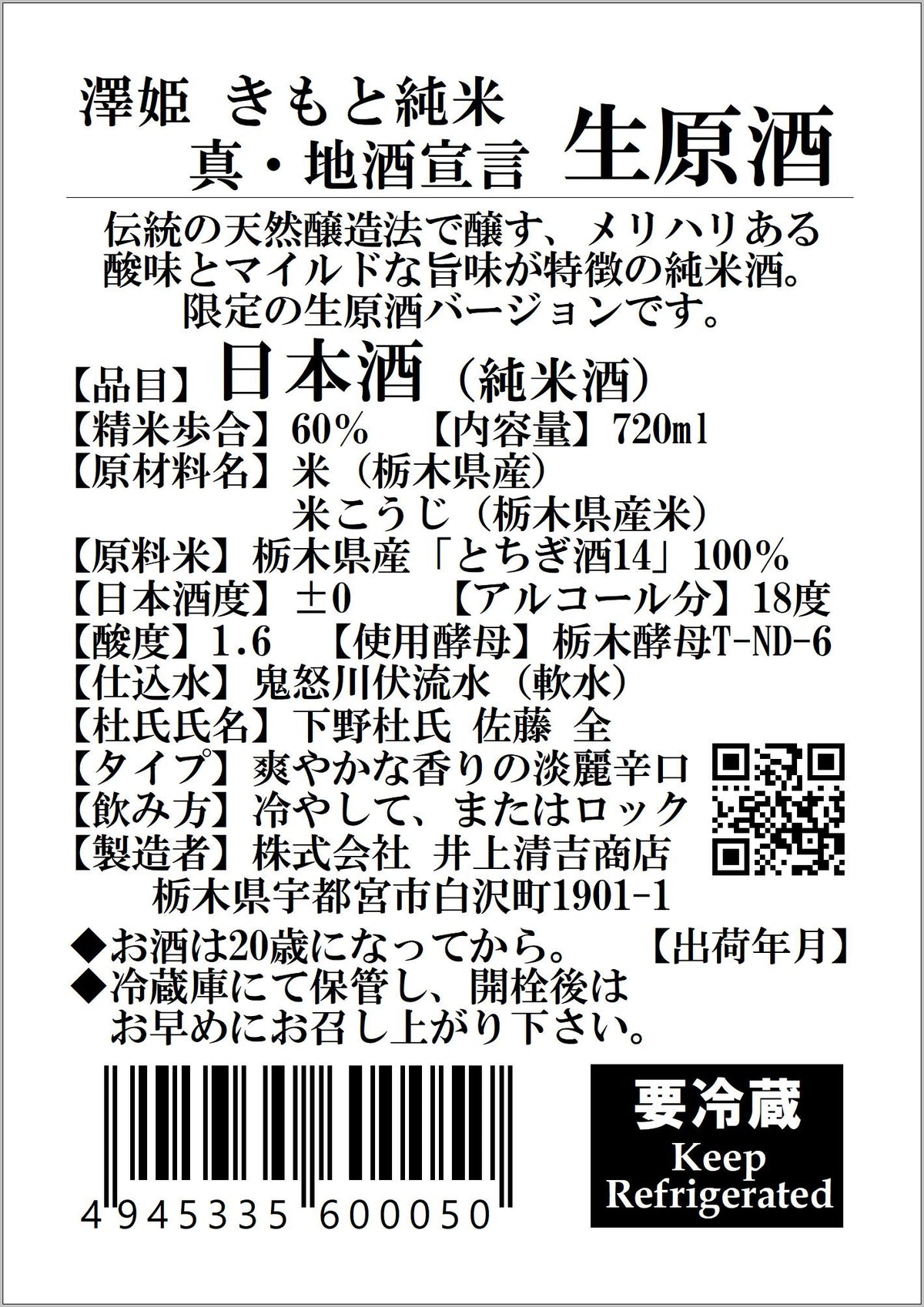 【要冷蔵】澤姫　きもと純米　真・地酒宣言　生原酒