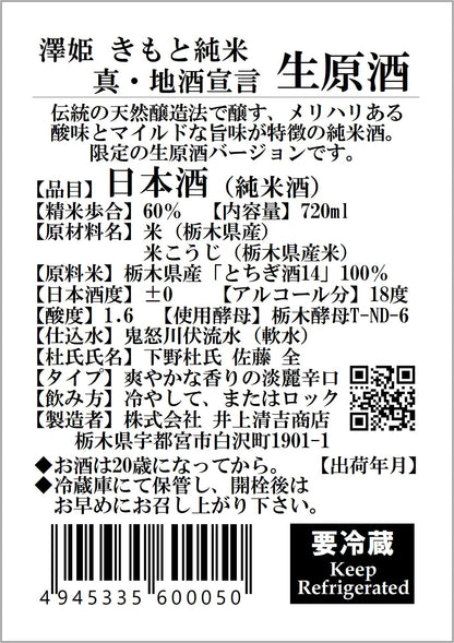 【要冷蔵】澤姫　きもと純米　真・地酒宣言　生原酒