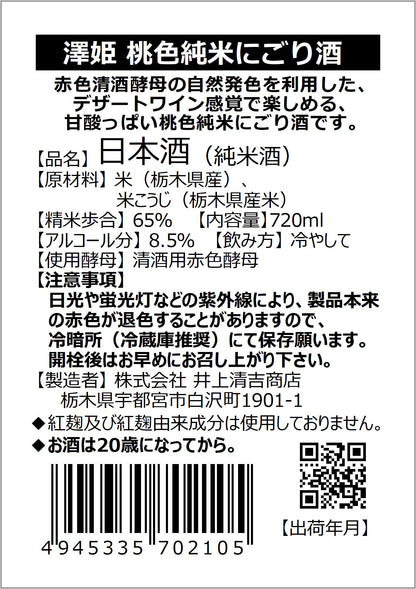 澤姫　桃色純米にごり酒