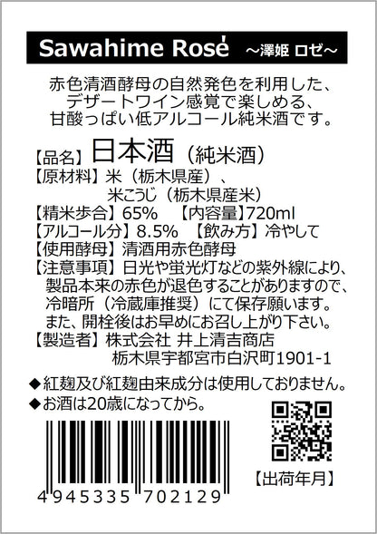 澤姫　純米　ロゼ