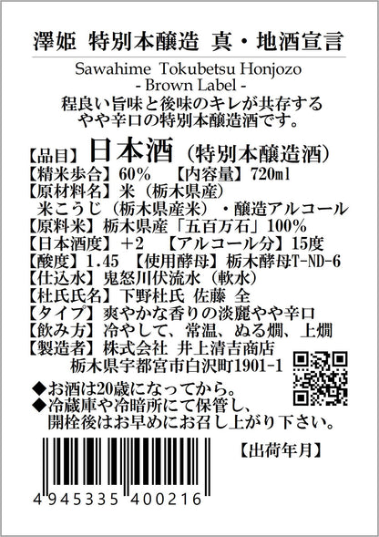 澤姫　特別本醸造　真・地酒宣言