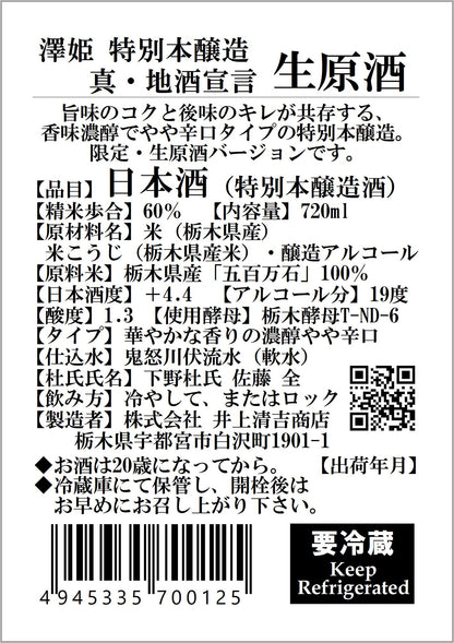 【要冷蔵】澤姫　特別本醸造　真・地酒宣言　生原酒