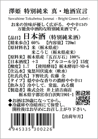 澤姫　特別純米　真・地酒宣言