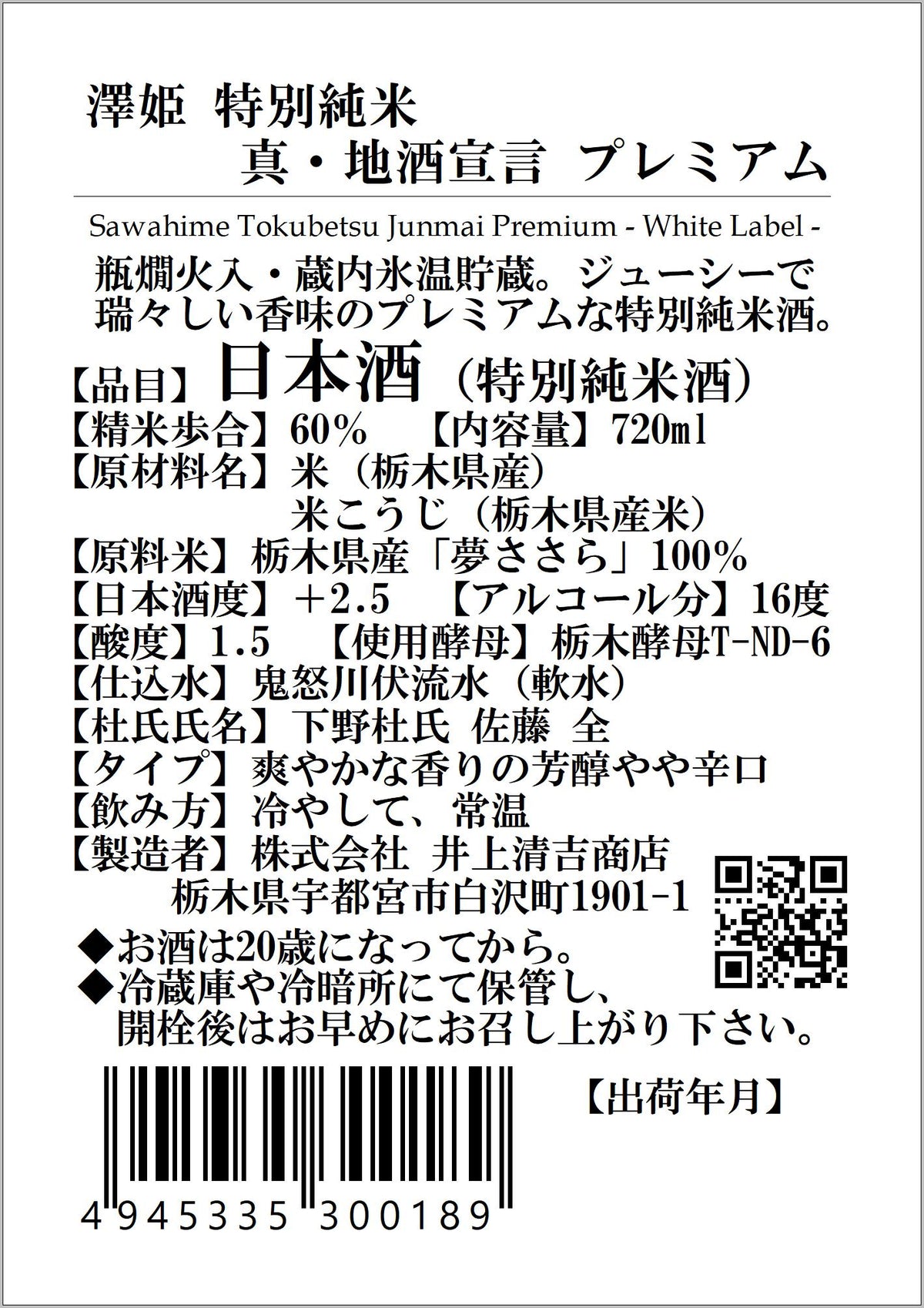 澤姫　特別純米　真・地酒宣言　プレミアム