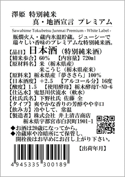 澤姫　特別純米　真・地酒宣言　プレミアム