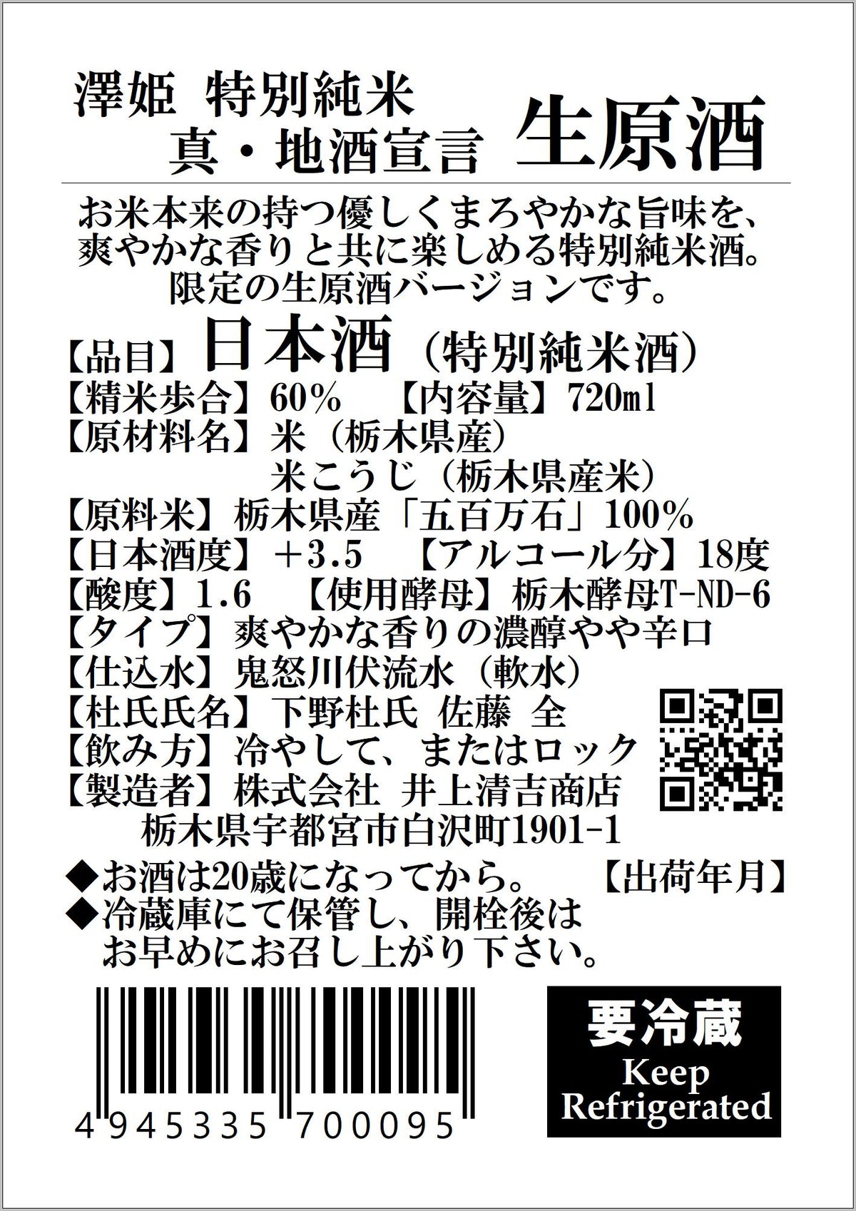 【要冷蔵】澤姫　特別純米　真・地酒宣言　生原酒