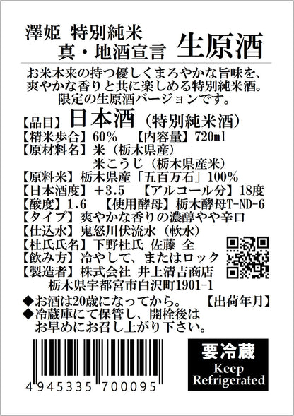 【要冷蔵】澤姫　特別純米　真・地酒宣言　生原酒