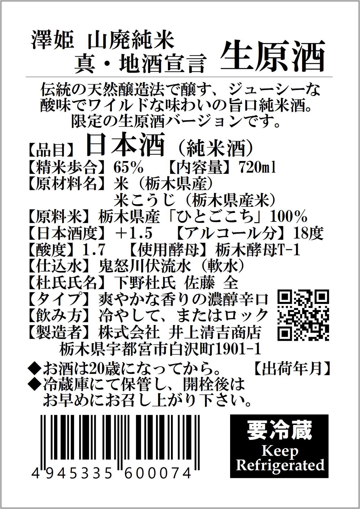 【要冷蔵】澤姫　山廃純米　真・地酒宣言　生原酒