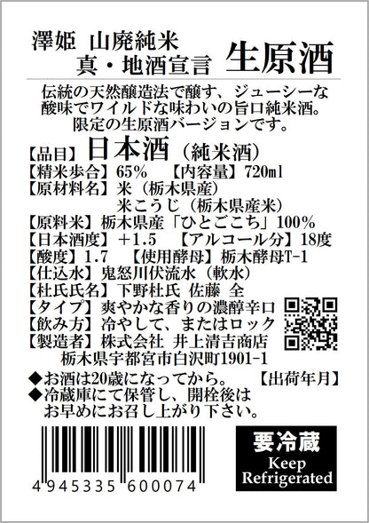 【要冷蔵】澤姫　山廃純米　真・地酒宣言　生原酒